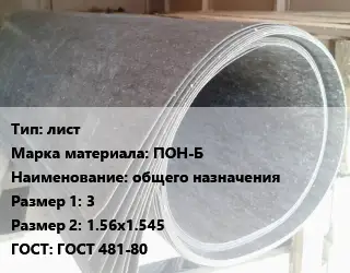 Паронит лист ПОН-Б общего назначения 3х1.56х1.545 ГОСТ: ГОСТ 481-80